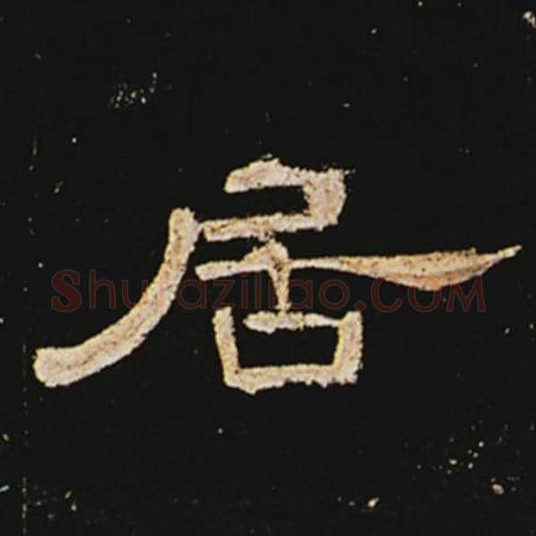 王敞毛笔隶书居字的写法,摘自王敞书法作品曹全碑