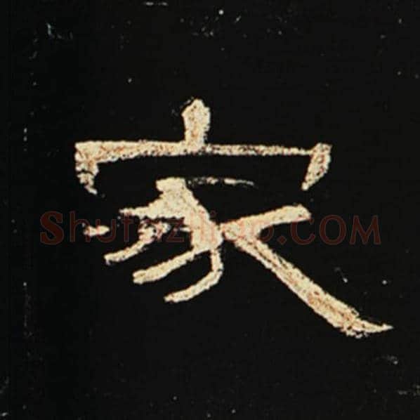 王敞毛笔隶书家字的写法,摘自王敞书法作品曹全碑