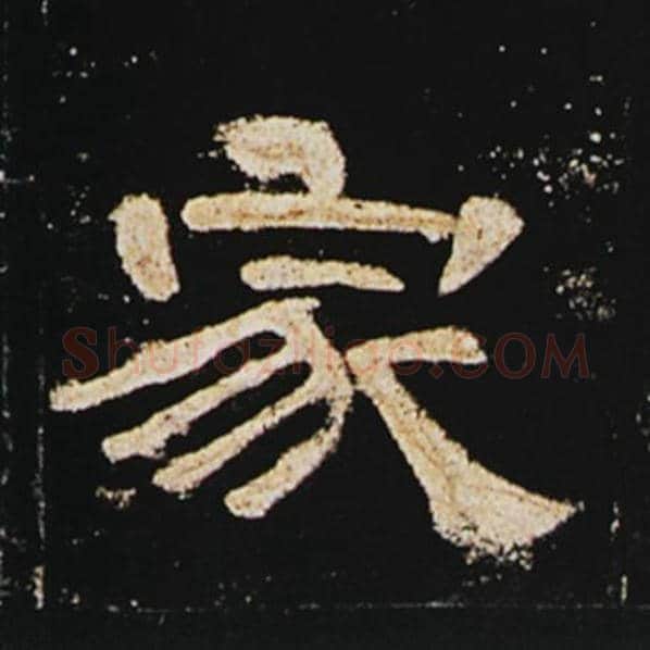王敞毛笔隶书家字的写法,摘自王敞书法作品曹全碑