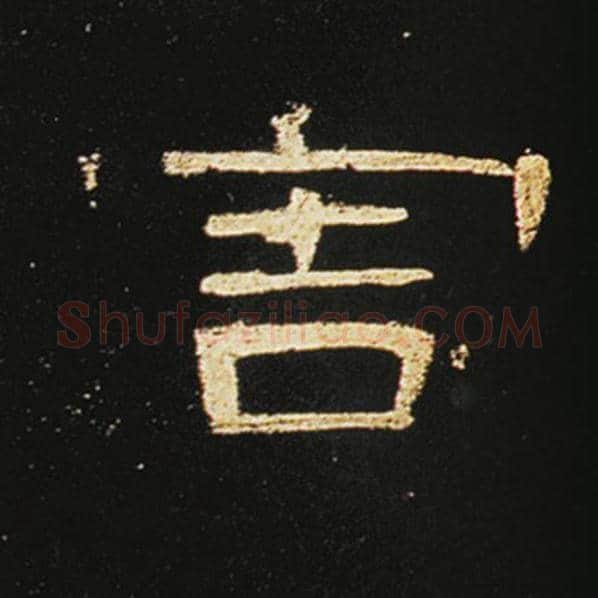 王敞毛笔隶书害字的写法,摘自王敞书法作品曹全碑
