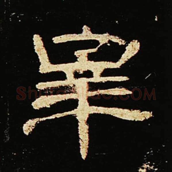王敞毛笔隶书宰字的写法,摘自王敞书法作品曹全碑