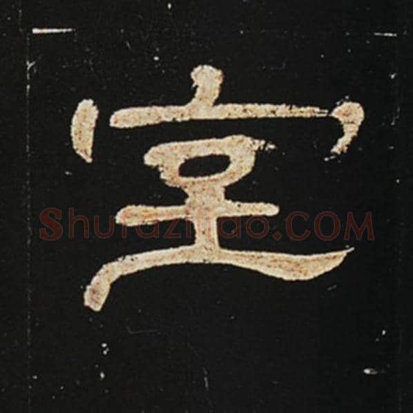 王敞毛笔隶书室字的写法,摘自王敞书法作品曹全碑