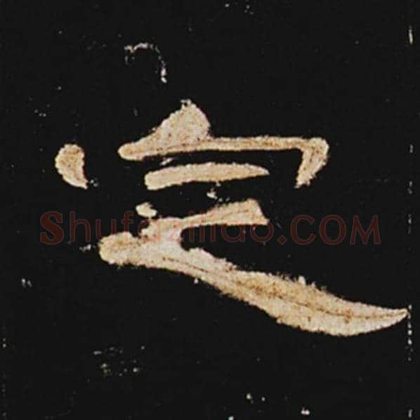 王敞毛笔隶书定字的写法,摘自王敞书法作品曹全碑