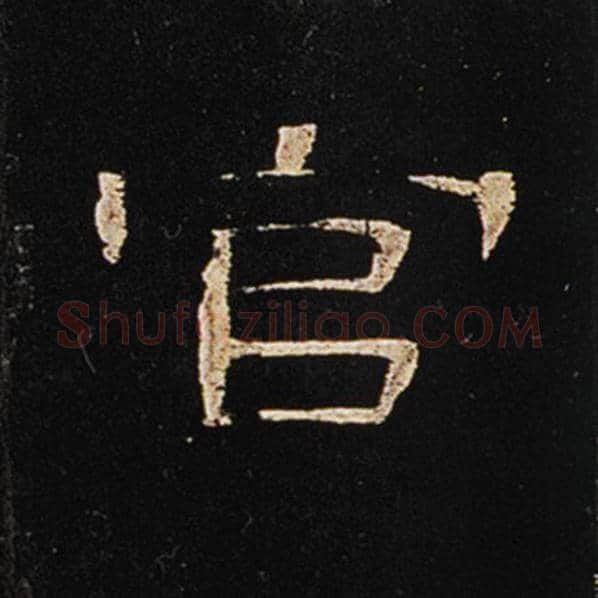 王敞毛笔隶书官字的写法,摘自王敞书法作品曹全碑