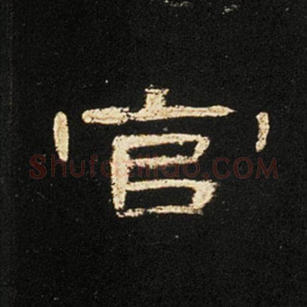 王敞毛笔隶书官字的写法,摘自王敞书法作品曹全碑