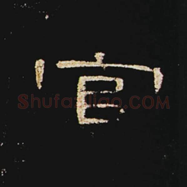 王敞毛笔隶书官字的写法,摘自王敞书法作品曹全碑