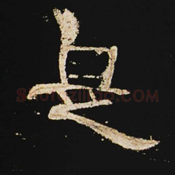 王敞毛笔隶书是字的写法,摘自王敞书法作品曹全碑