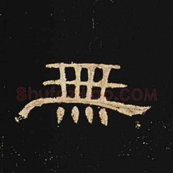 王敞毛笔隶书无字的写法,摘自王敞书法作品曹全碑