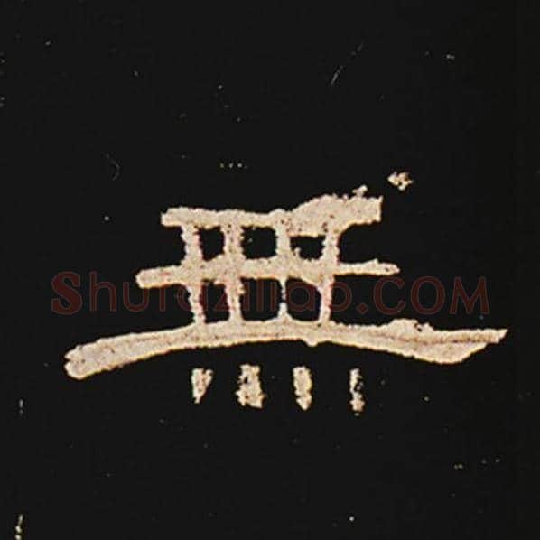 王敞毛笔隶书无字的写法,摘自王敞书法作品曹全碑