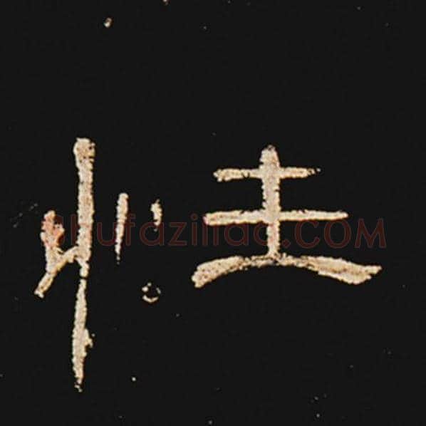 王敞毛笔隶书性字的写法,摘自王敞书法作品曹全碑