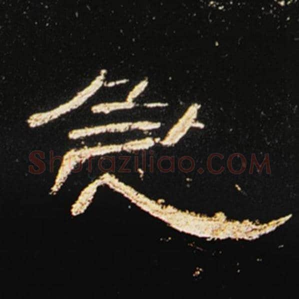 王敞毛笔隶书急字的写法,摘自王敞书法作品曹全碑