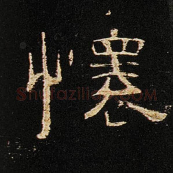 王敞毛笔隶书怀字的写法,摘自王敞书法作品曹全碑