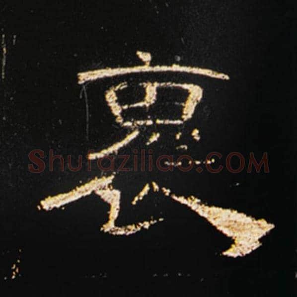 王敞毛笔隶书怀字的写法,摘自王敞书法作品曹全碑