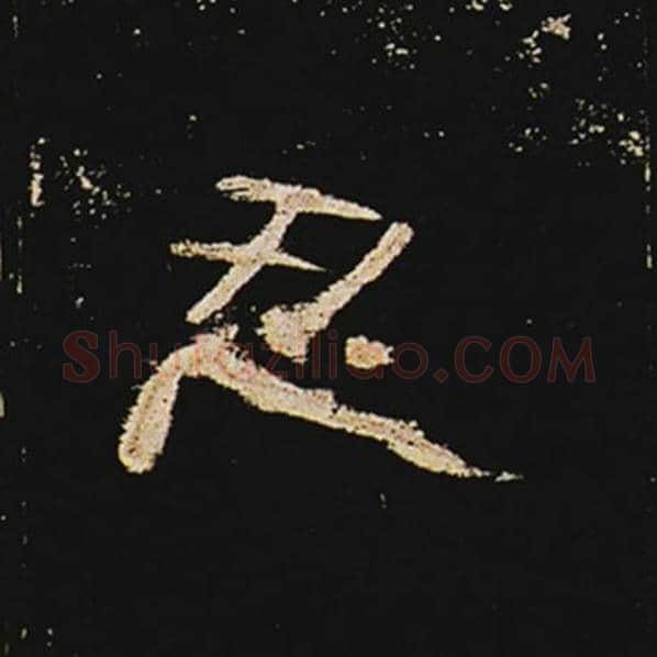 王敞毛笔隶书忍字的写法,摘自王敞书法作品曹全碑