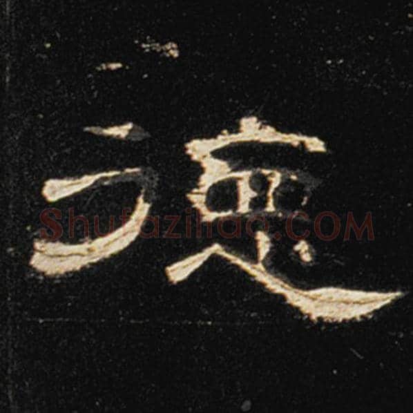 王敞毛笔隶书德字的写法,摘自王敞书法作品曹全碑