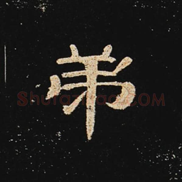 王敞毛笔隶书弟字的写法,摘自王敞书法作品曹全碑