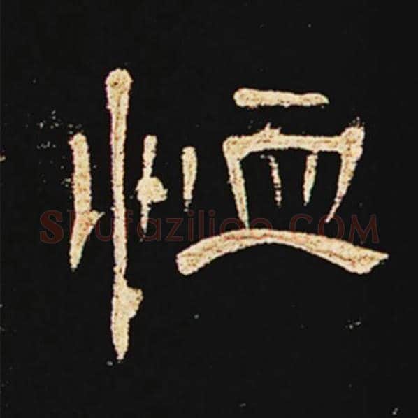 王敞毛笔隶书恤字的写法,摘自王敞书法作品曹全碑