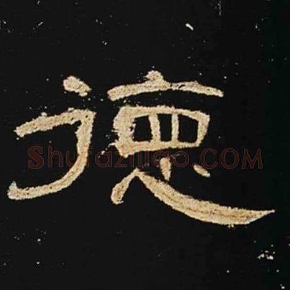 王敞毛笔隶书德字的写法,摘自王敞书法作品曹全碑
