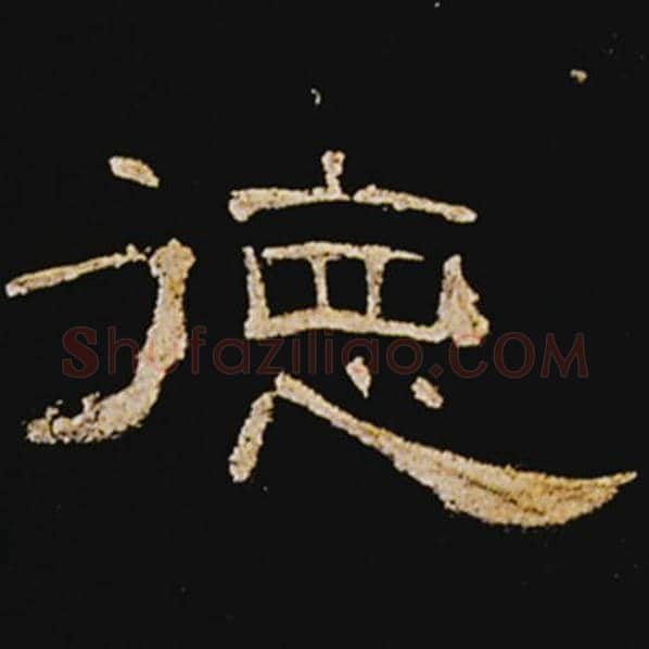 王敞毛笔隶书德字的写法,摘自王敞书法作品曹全碑