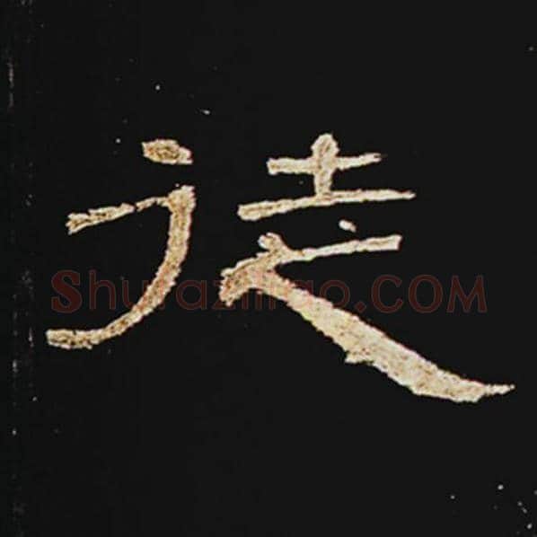 王敞毛笔隶书徒字的写法,摘自王敞书法作品曹全碑