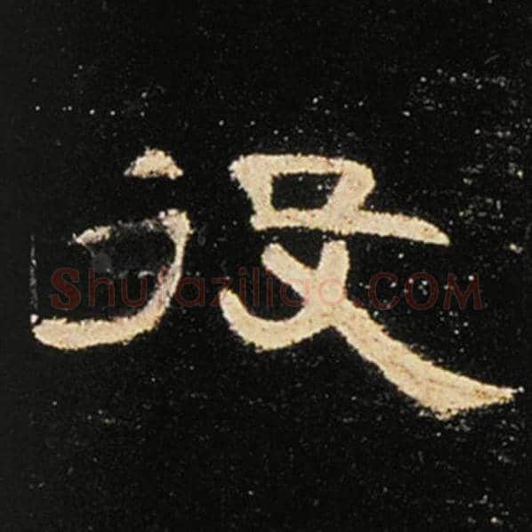 王敞毛笔隶书役字的写法,摘自王敞书法作品曹全碑