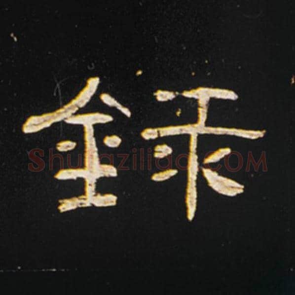 王敞毛笔隶书录字的写法,摘自王敞书法作品曹全碑