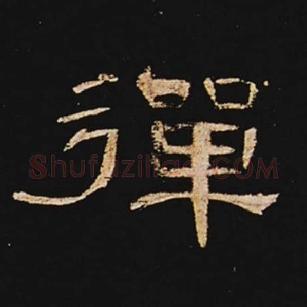 王敞毛笔隶书弹字的写法,摘自王敞书法作品曹全碑