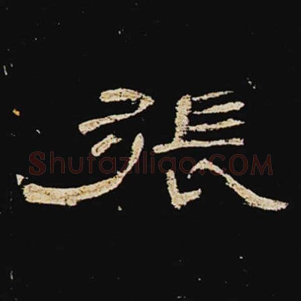 王敞毛笔隶书张字的写法,摘自王敞书法作品曹全碑