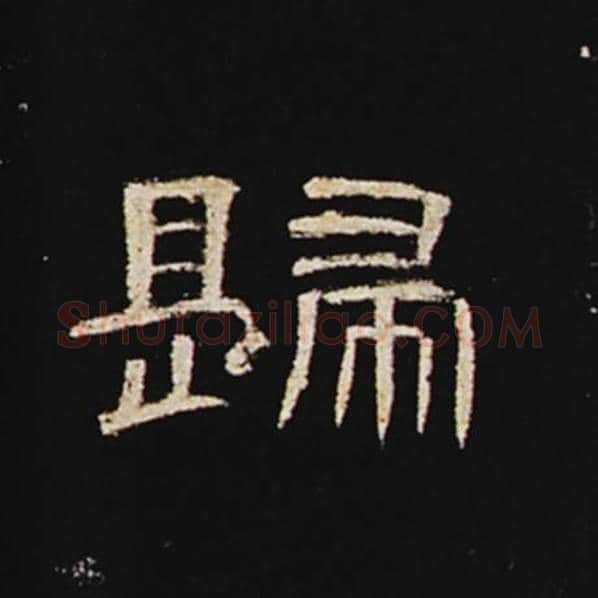 王敞毛笔隶书归字的写法,摘自王敞书法作品曹全碑