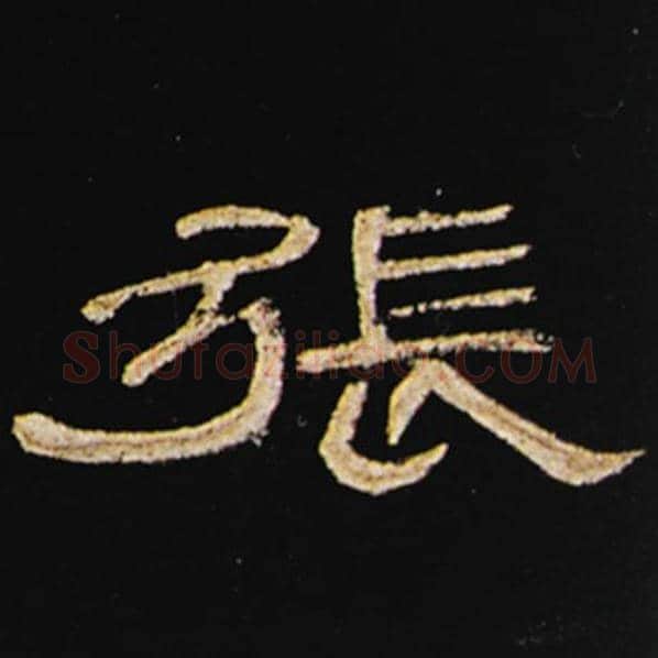 王敞毛笔隶书张字的写法,摘自王敞书法作品曹全碑