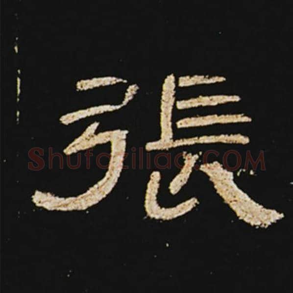 王敞毛笔隶书张字的写法,摘自王敞书法作品曹全碑