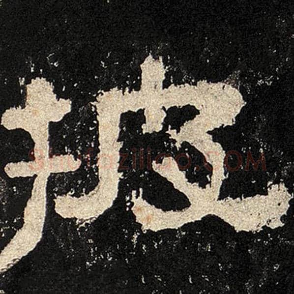 毛笔隶书披字的写法,摘自书法作品张迁碑