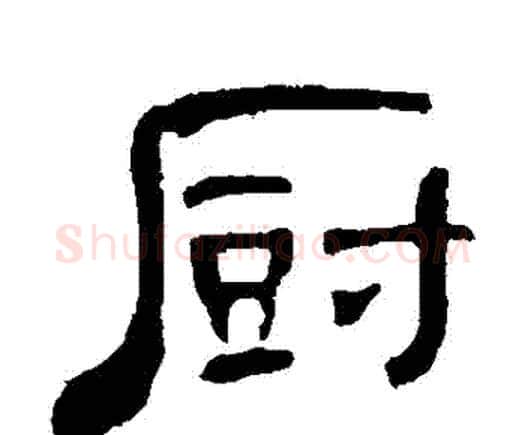 廚字何绍基毛笔隶书书法写法,摘自何绍基毛笔隶书书法作品