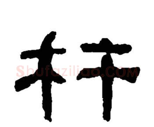 杵字何绍基毛笔隶书书法写法,摘自何绍基毛笔隶书书法作品