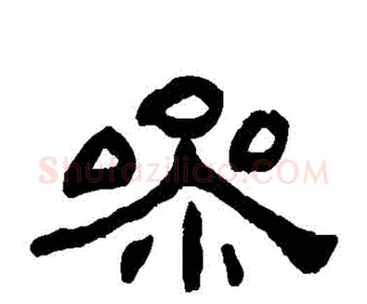 參字何绍基毛笔隶书书法写法,摘自何绍基毛笔隶书书法作品