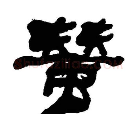 蚕字何绍基毛笔隶书书法写法,摘自何绍基毛笔隶书书法作品