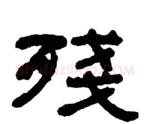 殘字何绍基毛笔隶书书法写法,摘自何绍基毛笔隶书书法作品