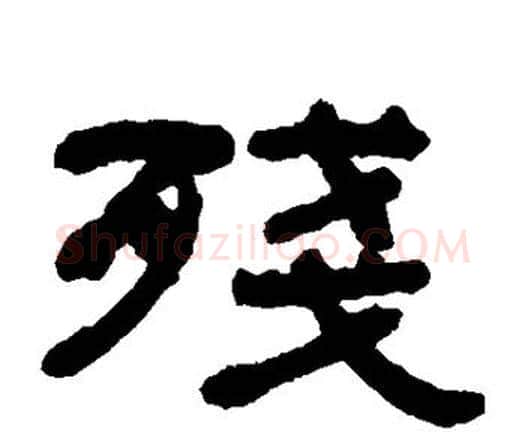 残字何绍基毛笔隶书书法写法,摘自何绍基毛笔隶书书法作品