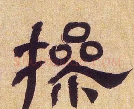操字何绍基毛笔隶书书法写法,摘自临汉碑