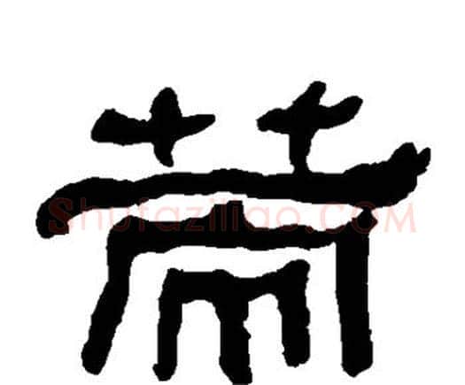 策字何绍基毛笔隶书书法写法,摘自何绍基毛笔隶书书法作品