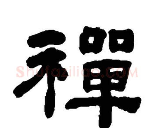 禅字何绍基毛笔隶书书法写法,摘自何绍基毛笔隶书书法作品