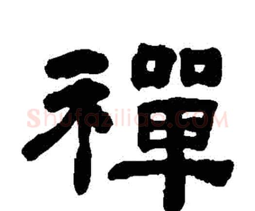 禪字何绍基毛笔隶书书法写法,摘自何绍基毛笔隶书书法作品
