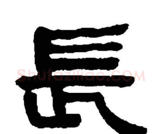 长字何绍基毛笔隶书书法写法,摘自何绍基毛笔隶书书法作品