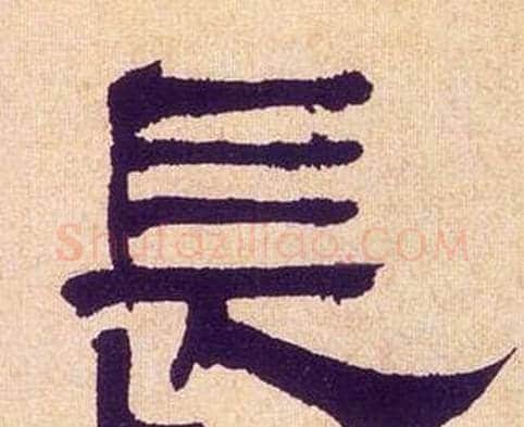 長字何绍基毛笔隶书书法写法,摘自临汉碑