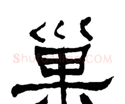 巢字何绍基毛笔隶书书法写法,摘自何绍基毛笔隶书书法作品