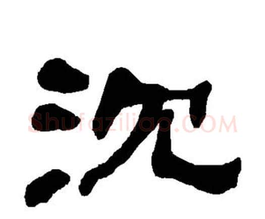 沉字何绍基毛笔隶书书法写法,摘自何绍基毛笔隶书书法作品