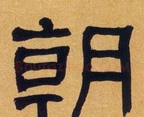 朝字何绍基毛笔隶书书法写法,摘自临汉碑