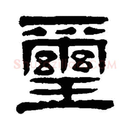 璽字杨沂孙毛笔隶书书法写法,摘自杨沂孙毛笔隶书书法作品