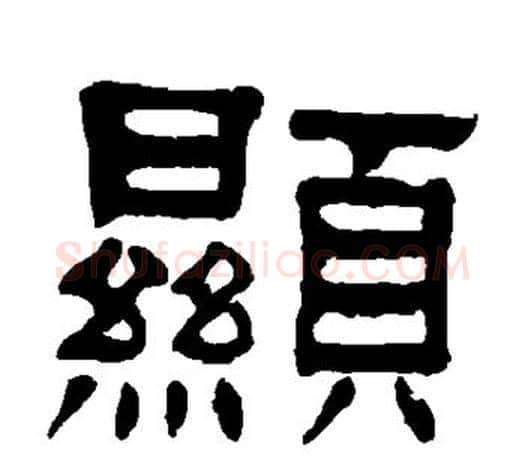 显字杨沂孙毛笔隶书书法写法,摘自杨沂孙毛笔隶书书法作品