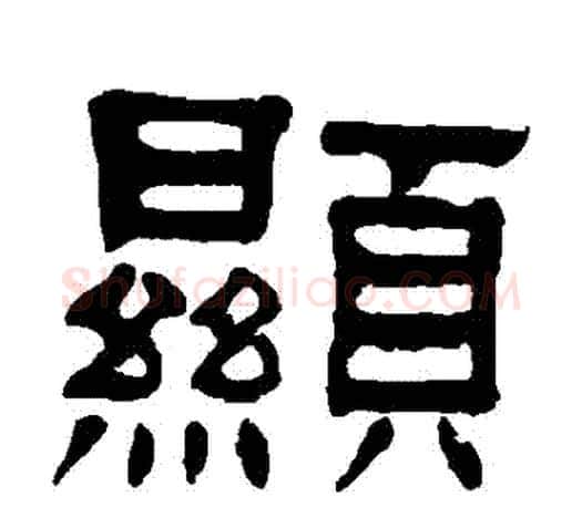 顯字杨沂孙毛笔隶书书法写法,摘自杨沂孙毛笔隶书书法作品